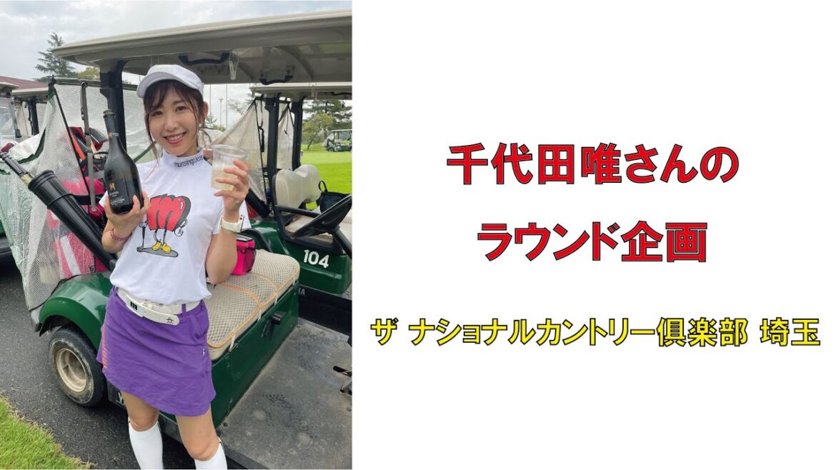 人気ゴルフ女子千代田唯さんのラウンド企画_ザナショナルゴルフ倶楽部埼玉2023年10月