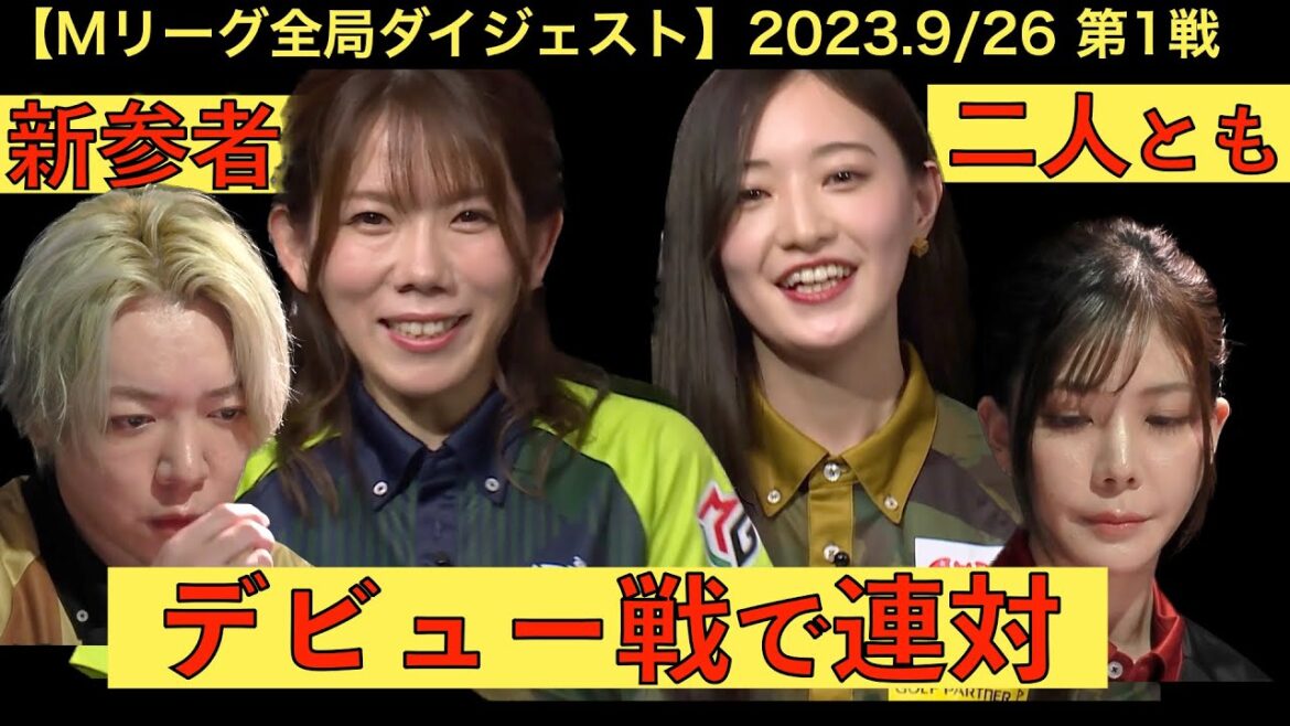 【Mリーグ2023−24全局ダイジェスト】2023(9/26) #11|中田花奈vs高宮まりvs白鳥翔vs浅見真紀|中田花奈・浅見真紀デビュー戦!二人ともトップが見える!勝つのは誰だ!?