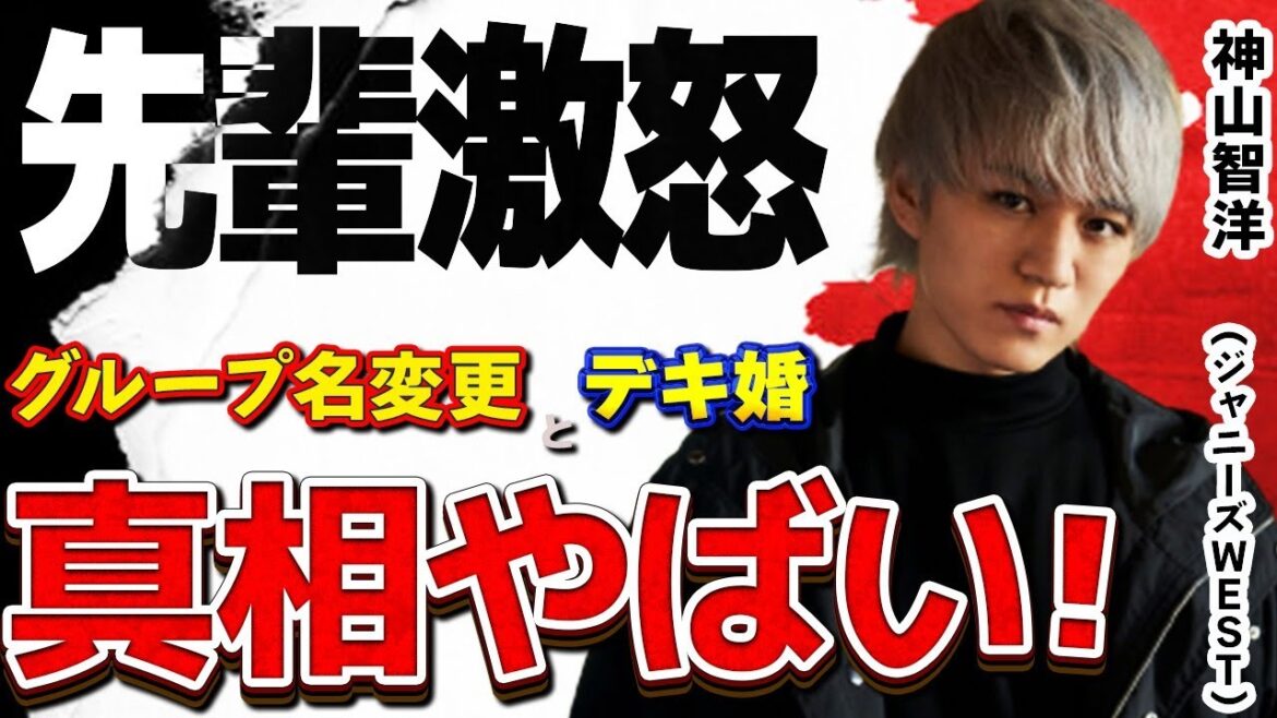 ジャニーズWESTの神山智洋が激怒させたジャニーズの先輩とは!?…グループ名変更決断とメンバーの心境とは!?…マルチな才能発揮で注目される神山がデキ婚?その真相とは!?
