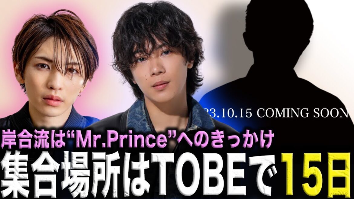 岸優太のTOBE合流は“再始動”のきっかけ!?岩橋玄樹が鍵を握っている今後のTOBEの動向に目が離せなさすぎる!!
