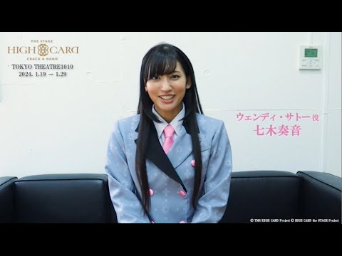【コメント動画】ウェンディ・サトー役:七木奏音/ハイカステージ