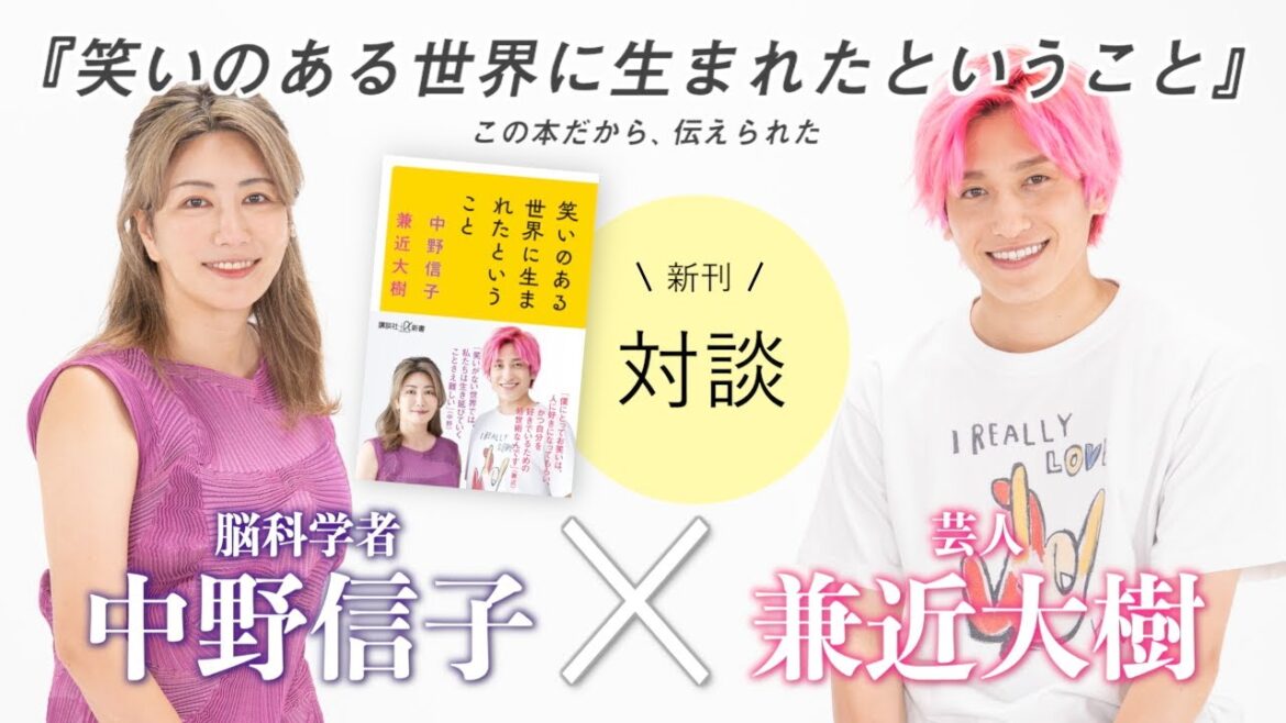 「イジり」と「いじめ」はどこが違う?脳科学者とお笑い芸人が本気で考えた【脳科学者 中野信子 × 芸人 兼近大樹】