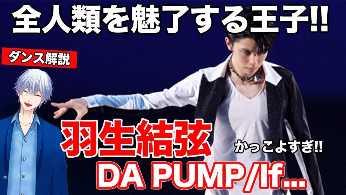 【羽生結弦さん】氷上に輝く!羽生結弦さんの天才的な表現力に脱帽!DA PUMP / If… ファンタジーオンアイス2023 解説&リアクション!