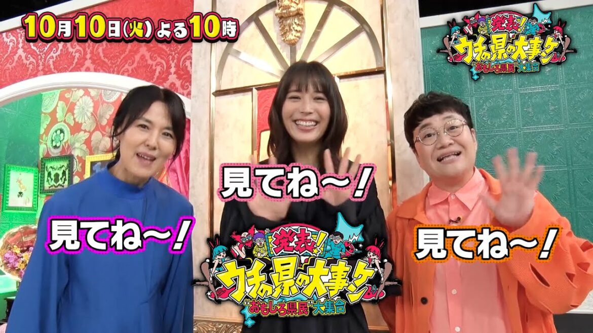 『発表! ウチの県の大事ケン』10/10(火)よる10時!井森美幸&近藤春菜&広瀬アリス 収録後コメント特別公開!【TBS】
