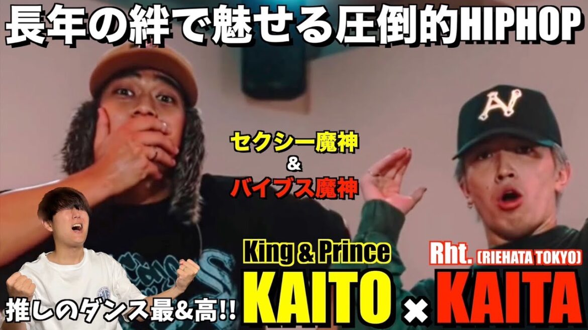 【髙橋海人くん】才能と楽しさが爆発した最高のHIPHOP!!KAITAさんとのダンスで繋がる絆がたまらないっ!!髙橋海人 & KAITA 解説&リアクション!!