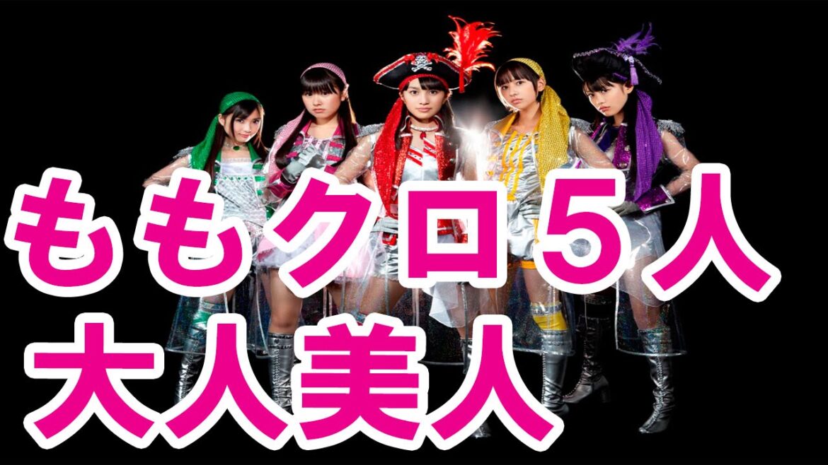 ついにももクロ5人が大人美人になったとネットで話題騒然!もう子供じゃない!百田夏菜子 佐々木彩夏 玉井詩織 有安杏果 高城れに