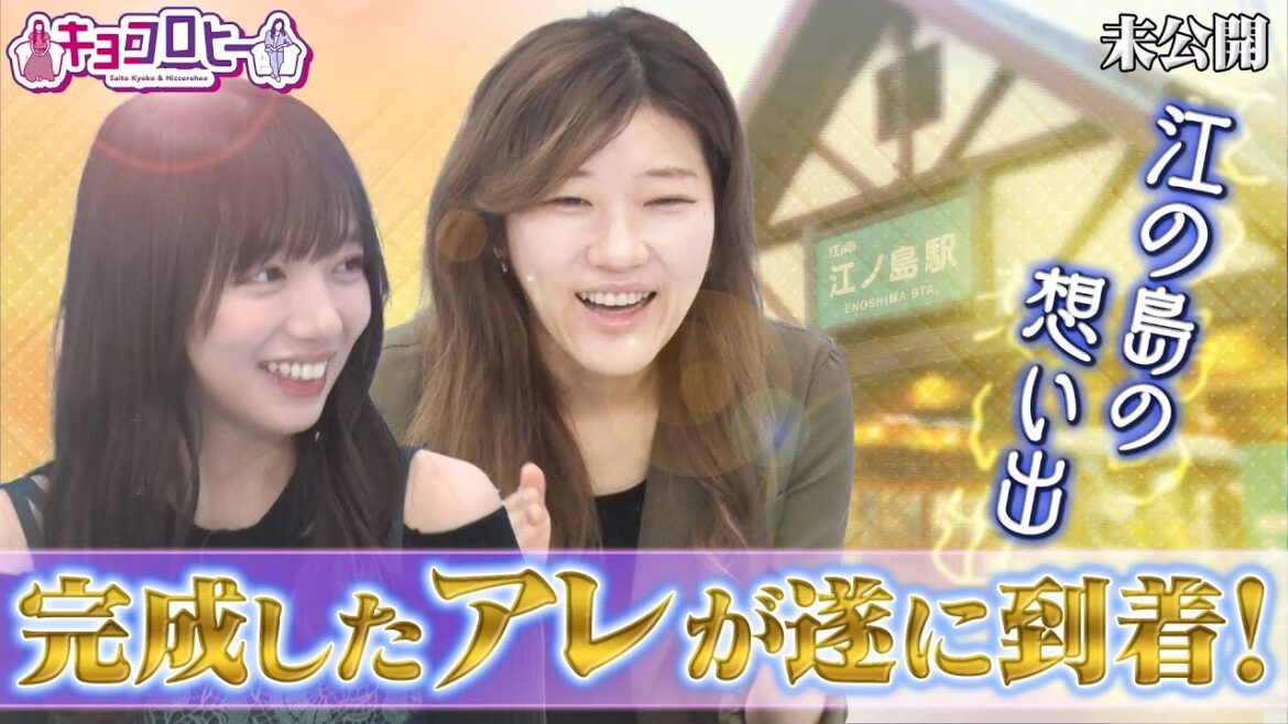 ★江の島の思い出 完成したアレが遂に到着!《キョコロヒー/齊藤京子/ヒコロヒー》