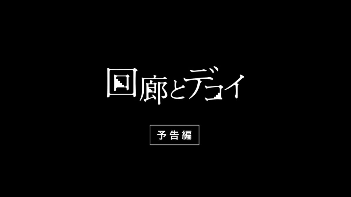 小林賢太郎 監督・脚本 『 回廊とデコイ 』 予告編