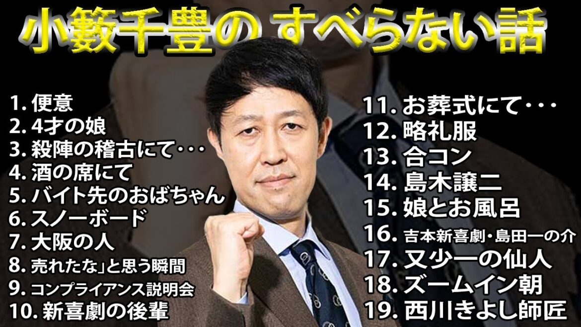 小籔千豊の すべらない話 2023 【睡眠用・作業用・ドライブ・高音質BGM聞き流し】人気芸人 ~ 芸人フリートーク業 広告なし