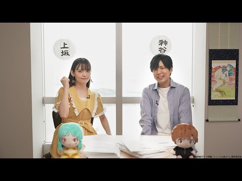 TVアニメ『うる星やつら』特別番組 神谷浩史、上坂すみれが第1期名エピソードを振り返るっちゃ<上坂すみれセレクション>