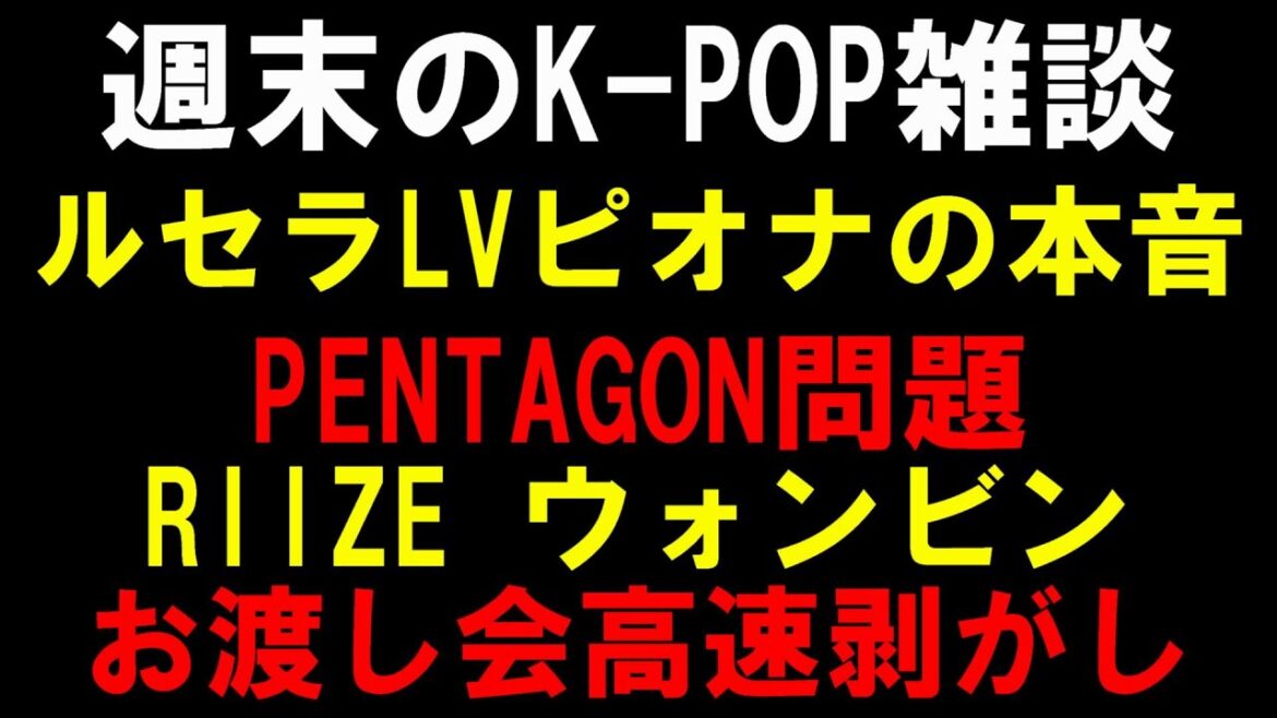 【K-POP雑談】ルセラLVアンバサダー咲良ペンの本音!PENTAGONどうなる?RIIZEウォンビン剥がし問題