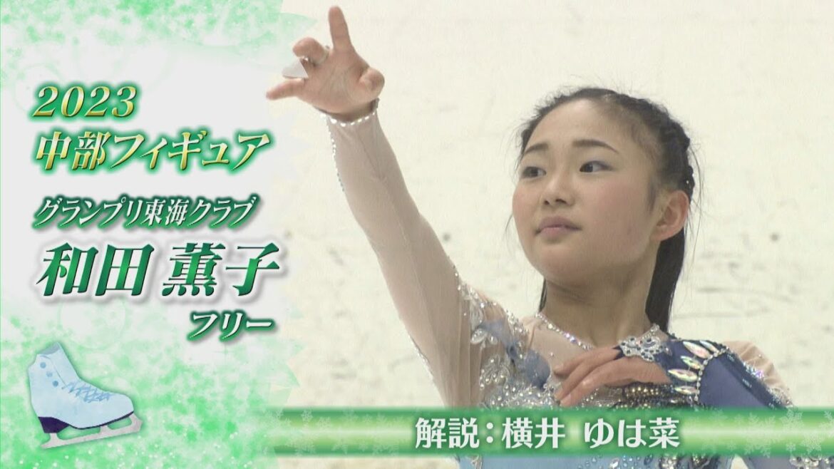 【2023中部フィギュア】 和田薫子(Kaoruko WADA)選手 FS 『心の闇』がテーマ【横井ゆは菜の解説付き】