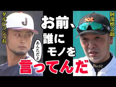 ダルビッシュ「あんたは才能ある選手を何人潰せば気がすむんだ」阿部慎之助を全否定する侍ジャパンのエース!WBCでチームメイトだった二人に一体何が!【プロ野球】