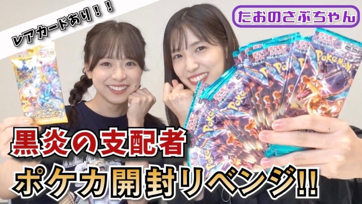 【たおのさぶちゃん】「黒炎の支配者」カード開封リベンジ‼