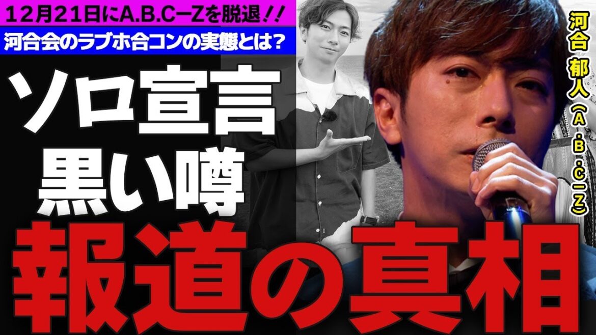 A.B.C-Z脱退宣言の河合郁人に黒い噂が…ソロ活動前にスクープで活動自粛の可能性も…河合会の実態とは!?…そして黒い噂の真相とは!?…河合の脱退理由とは!?