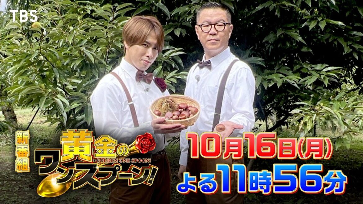 新番組『黄金のワンスプーン!』10/16(月) #SnowMan #宮舘涼太 単独MCに初挑戦!! 美味しい「旬」食材を探すグルメ旅へ【TBS】