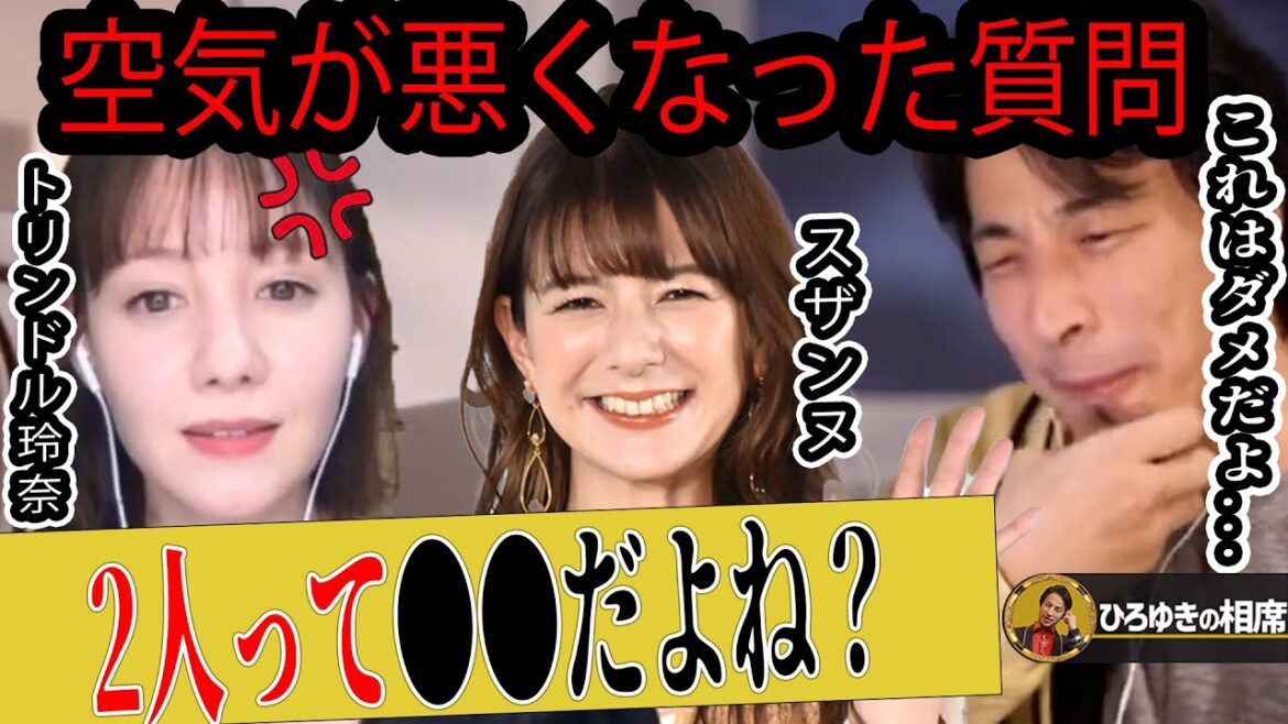 【ひろゆき】トリンドル玲奈さんに聞いてはいけない質問 これはマズかった【ひろゆき切り抜き 論破 私たち結婚しました 浅香航大 夜な夜な 生配信 質問ゼメナール ガチキス】