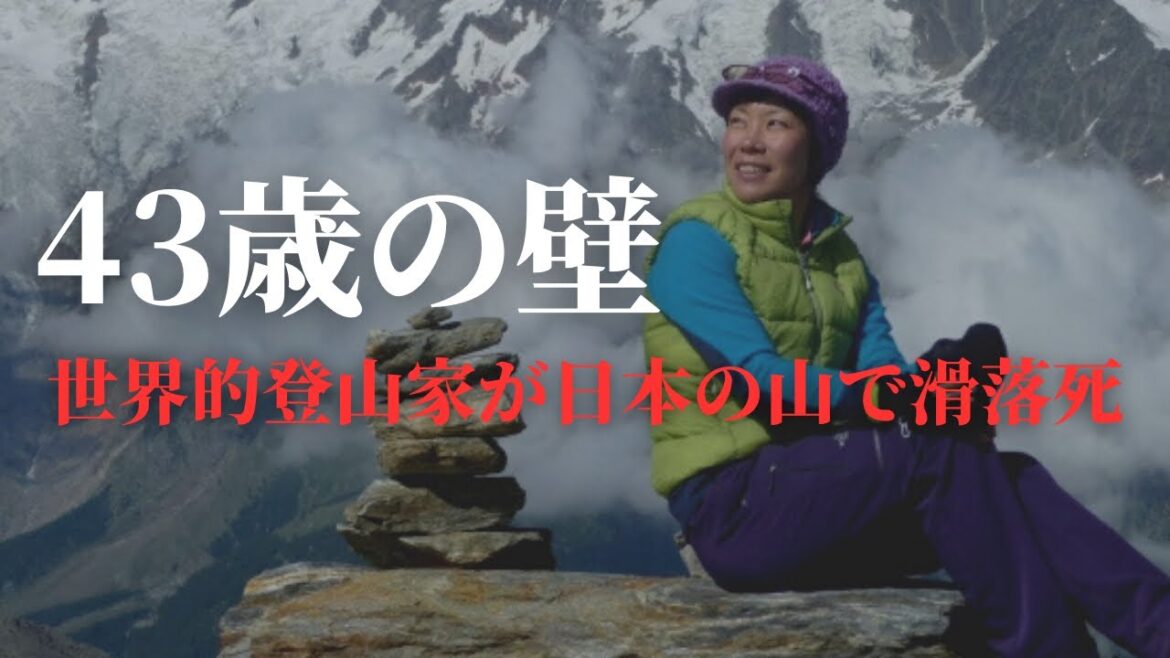 世界的登山家の谷口けいさんが滑落死【登山界に存在するジンクス”43歳の壁”とは】