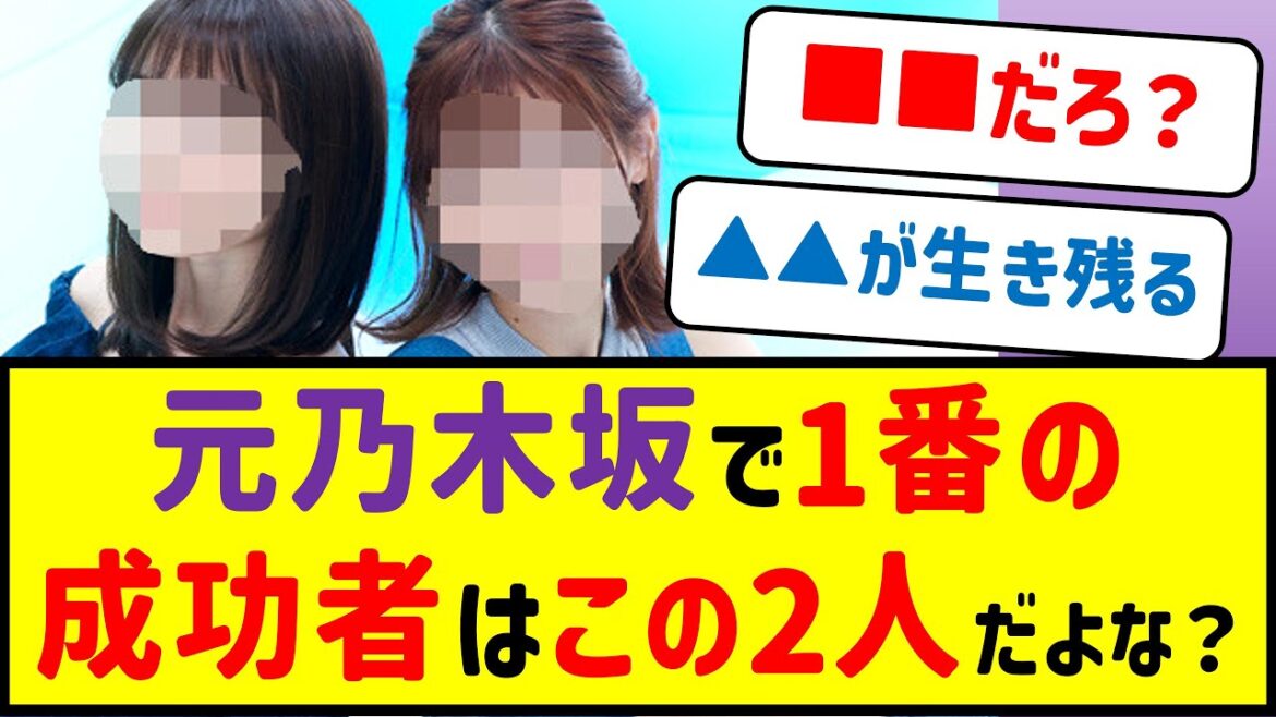 元乃木坂で1番成功してるのは結局この2人だよな?【乃木坂46・ネットの反応まとめ】