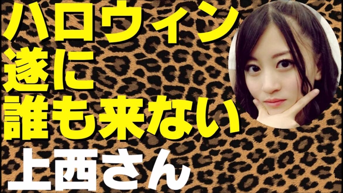 ハロウィン遂に誰も来ない上西さん【NMB48】【上西恵】