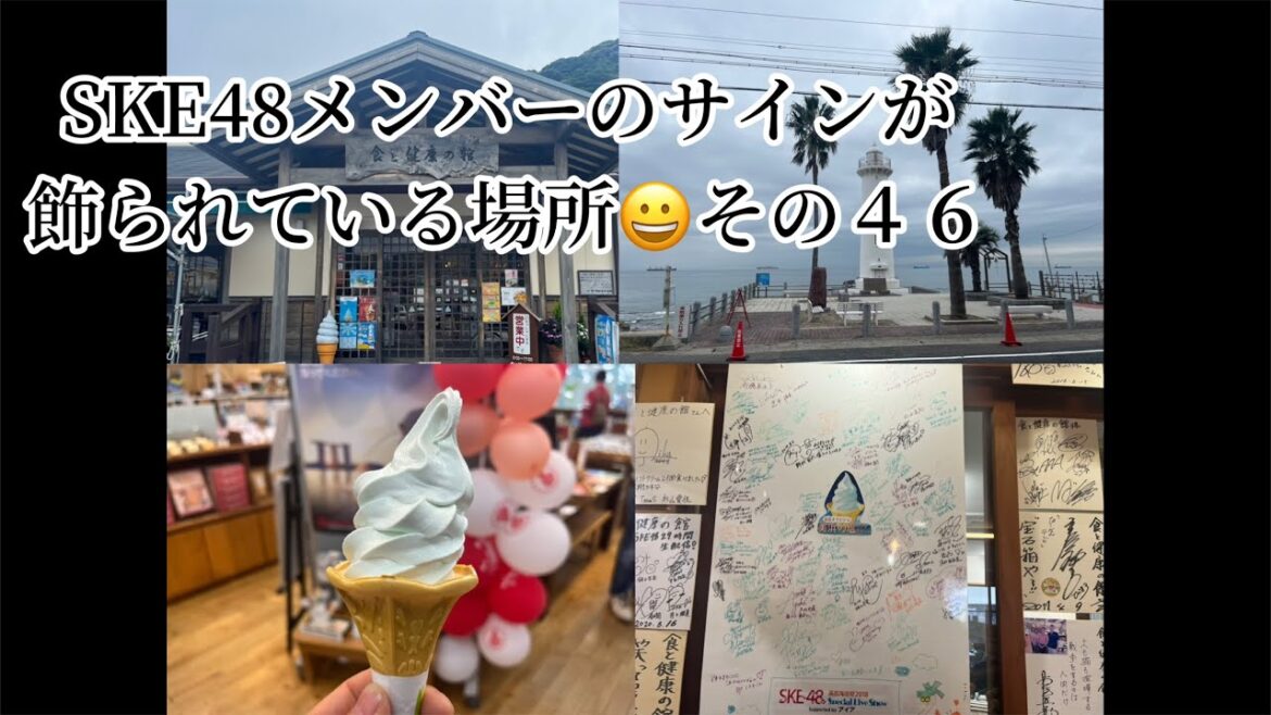 SKE48メンバーのサインが飾られている場所 その46