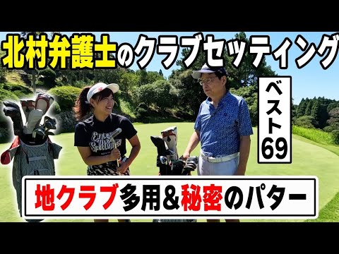 【初公開】ウッド類は地クラブ!北村弁護士こだわりの14本