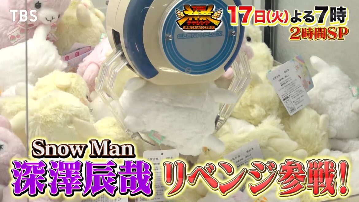 クレーンゲーム歴25年 Snow Man深澤がMr.クレーンゲームの称号をかけたリベンジ参戦!秋の2時間SP『THE神業チャレンジ』10/17(火)【TBS】