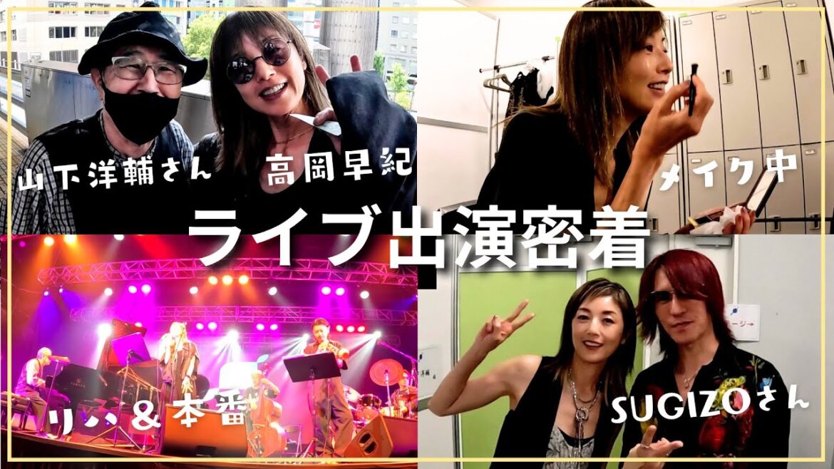 【Vlog】高岡早紀のライブ出演の日!セルフメイク・リハ・本番・出演者のみんなと♪色々裏側を撮ってみました!