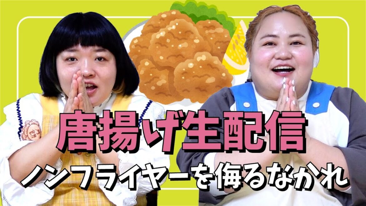 唐揚げを大量に作って爆食い生配信!