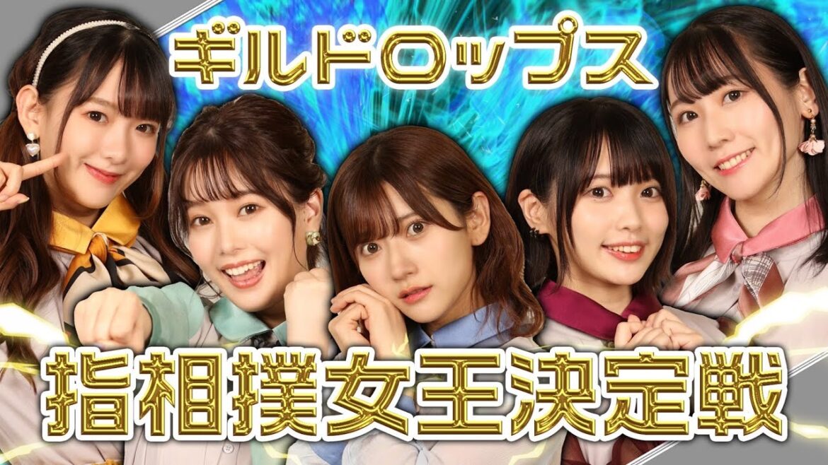 【指相撲対決】超シュール!女性声優アイドルが本気で指相撲対決!可愛くて一番強いのは誰?(江原裕理、小坂井祐莉絵、ながえゆあ、山田麻莉奈、那谷柊優)ギルドロップス