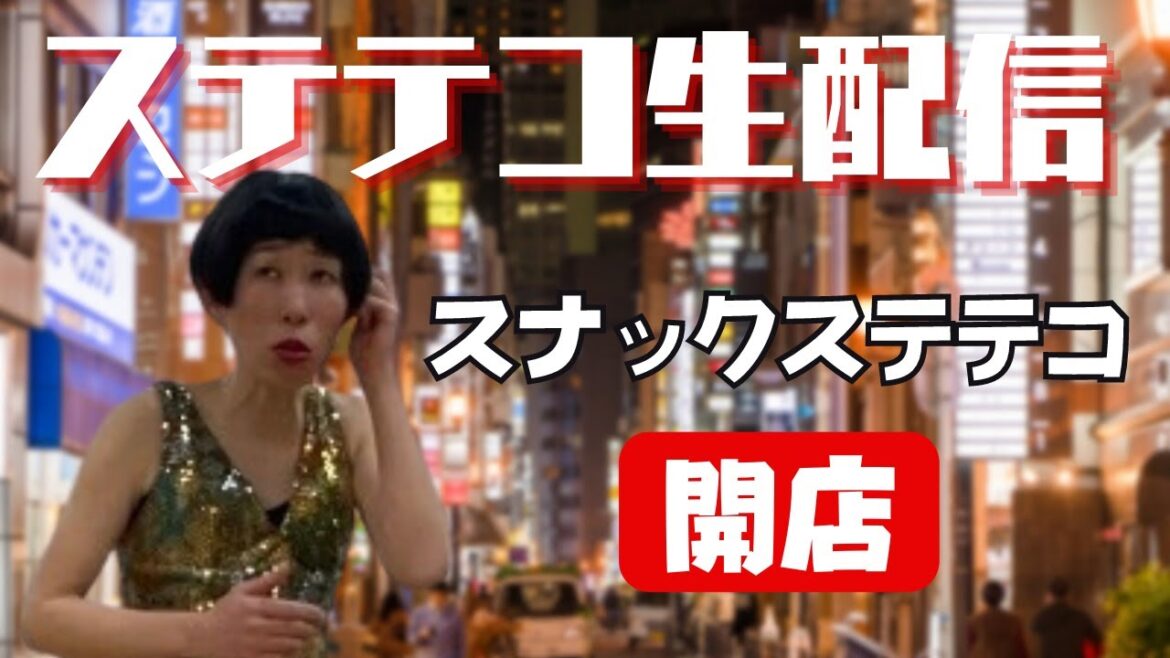スナックステテコ開店 ステテコママとお酒を飲もう #牧野ステテコ #生配信 #酒