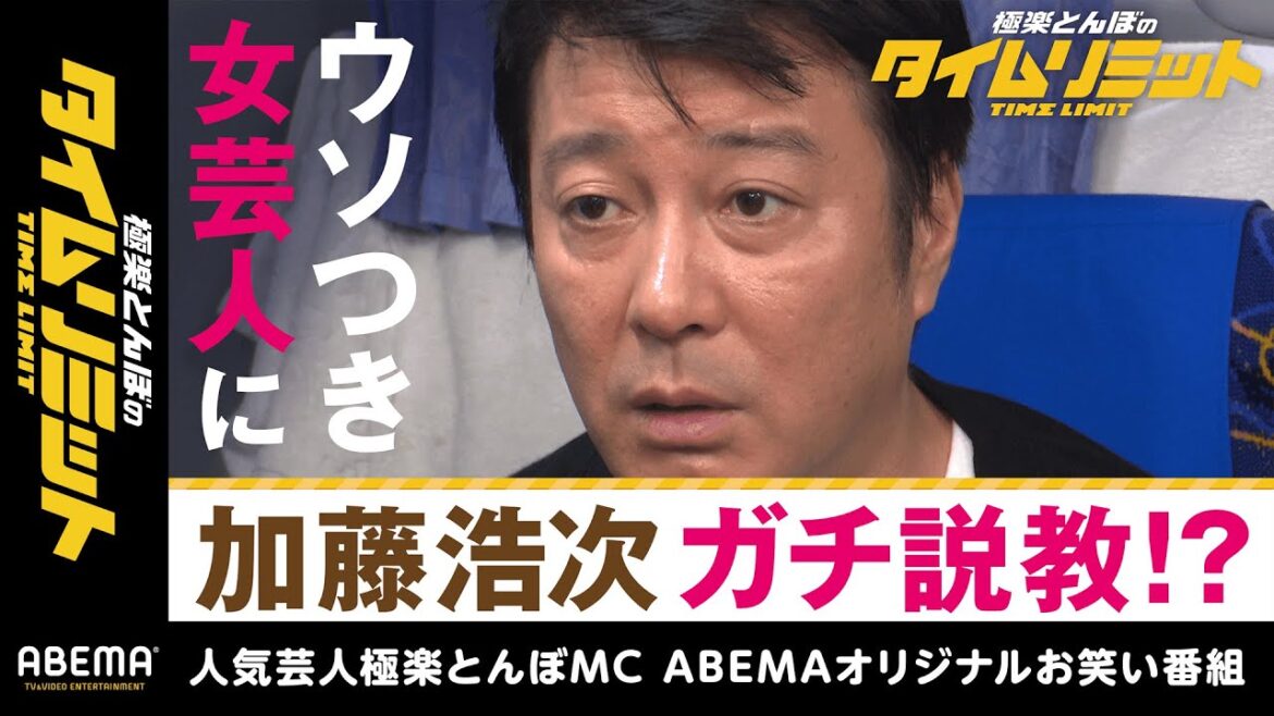 【告白にタイムリミット②】加藤浩次がガチギレ!ダレノガレ明美もドン引きの女芸人の正体とは!?|極楽とんぼのタイムリミット#4 毎月第2日曜日よる10時からアベマで放送中!