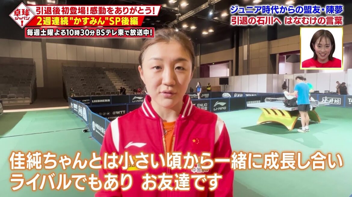 ジュニア時代からの盟友・陳夢 引退の石川佳純へ はなむけの言葉|卓球ジャパン!