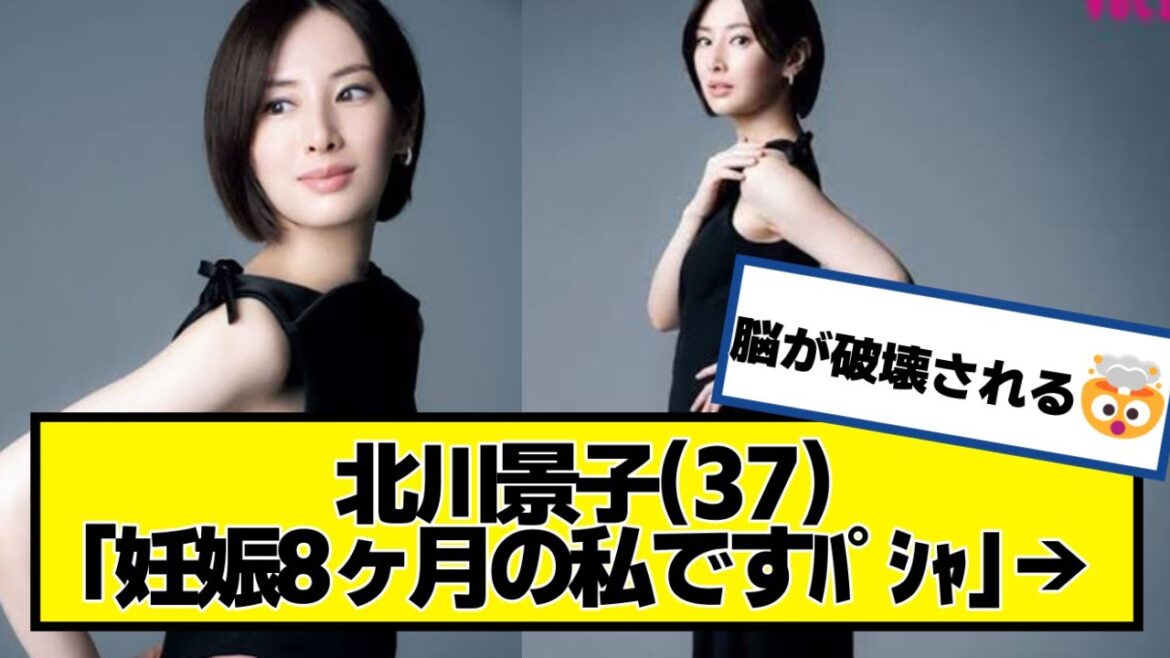 北川景子(37)「妊娠8ヶ月の私ですパシャ」→【ネットの反応】