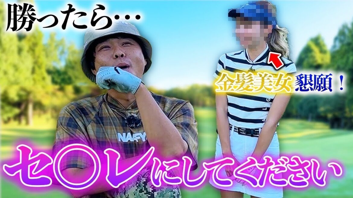 【金髪美女】勝ったらセ○レにしてください!激ヤバファン登場!