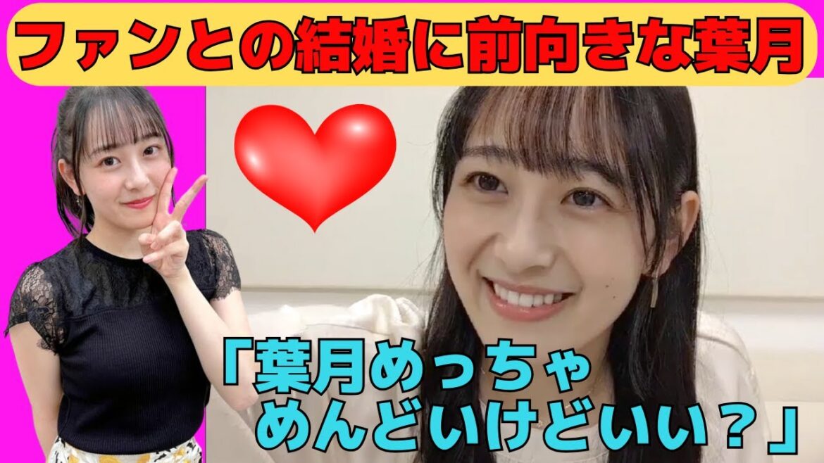 【向井葉月】ファンとの結婚に前向きなはづき!その注意事項とは⁉/文字起こし(乃木坂46・のぎおび)