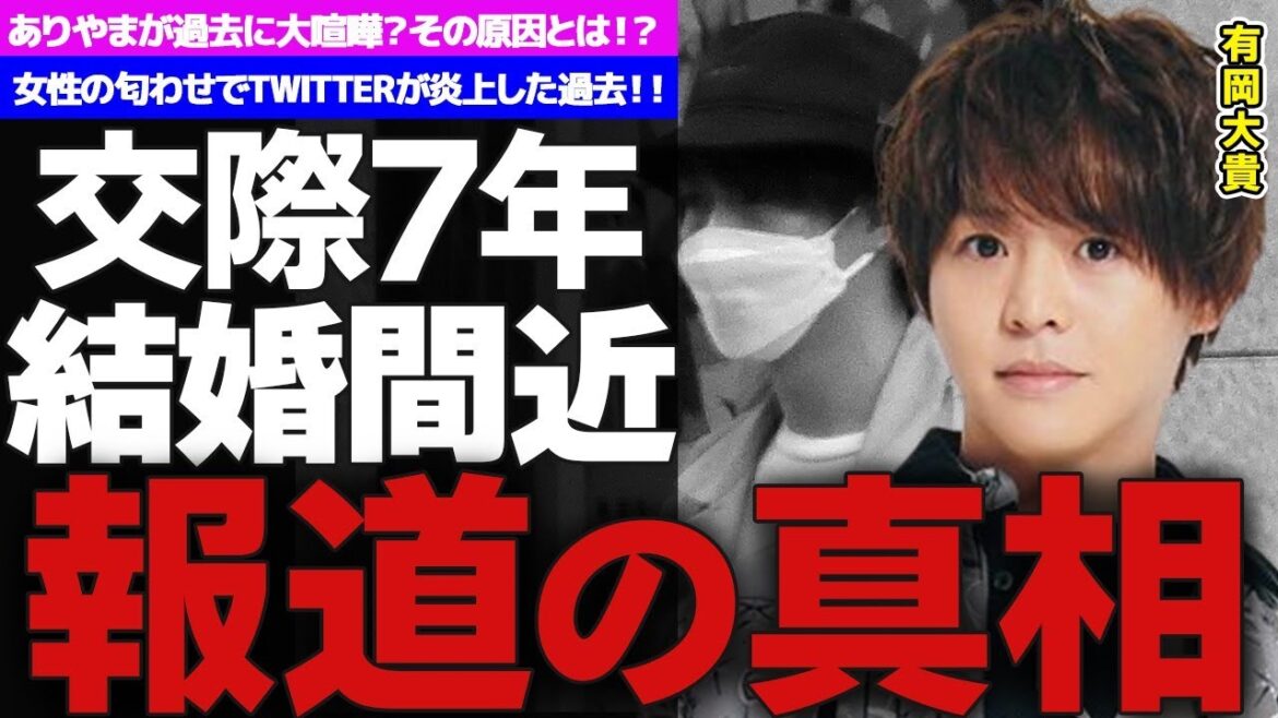 Hey! Say! JUMPの有岡大貴が人気女優と真剣交際!!…破局も噂されていたが交際期間7年!!…メンバーで1番目の結婚となるのか!?…山田涼介と喧嘩した過去とは!?