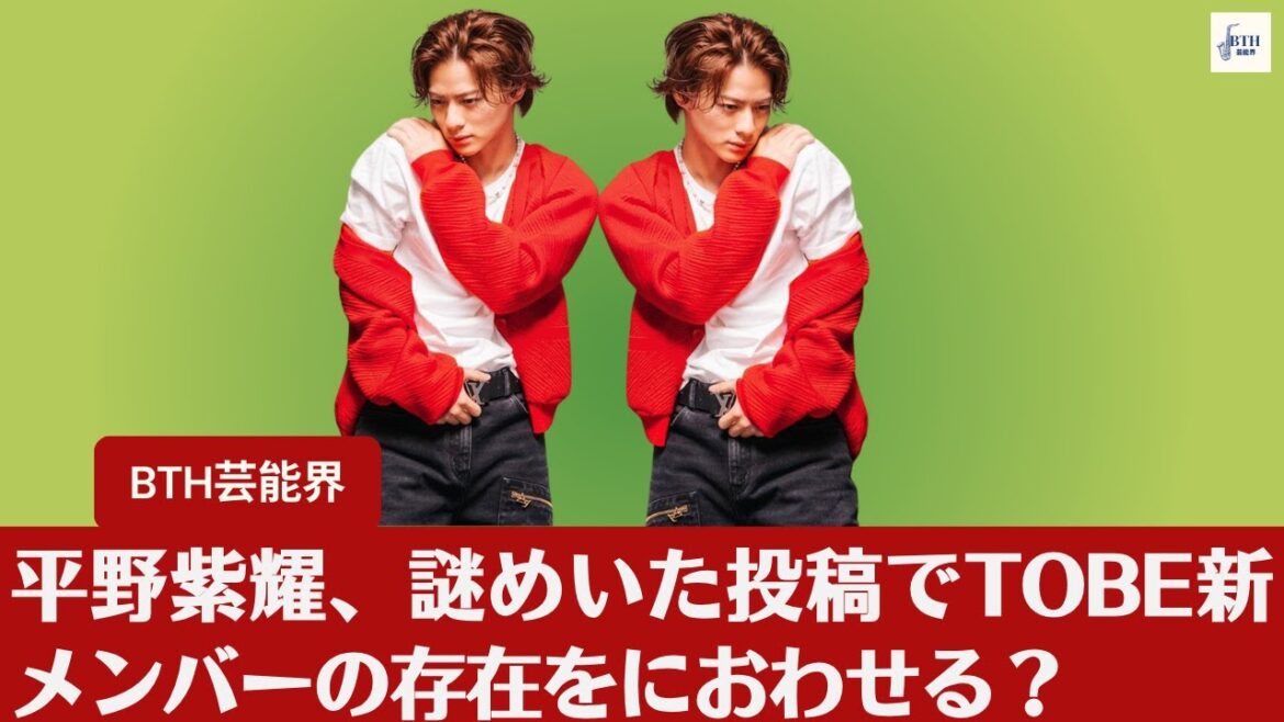 【平野紫耀】平野紫耀、TOBE新メンバーの匂わせか?「き止Uタ」めぐりファンの考察合戦【BTH芸能界】