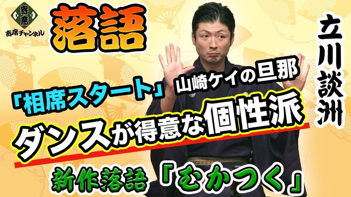 【落語】「相席スタート」の山崎ケイと電撃結婚!ヒップホップダンス基本技能指導士の資格を持つ個性派『立川談洲』による新作落語「むかつく」【寄席チャンネル落語・お笑いセレクト】