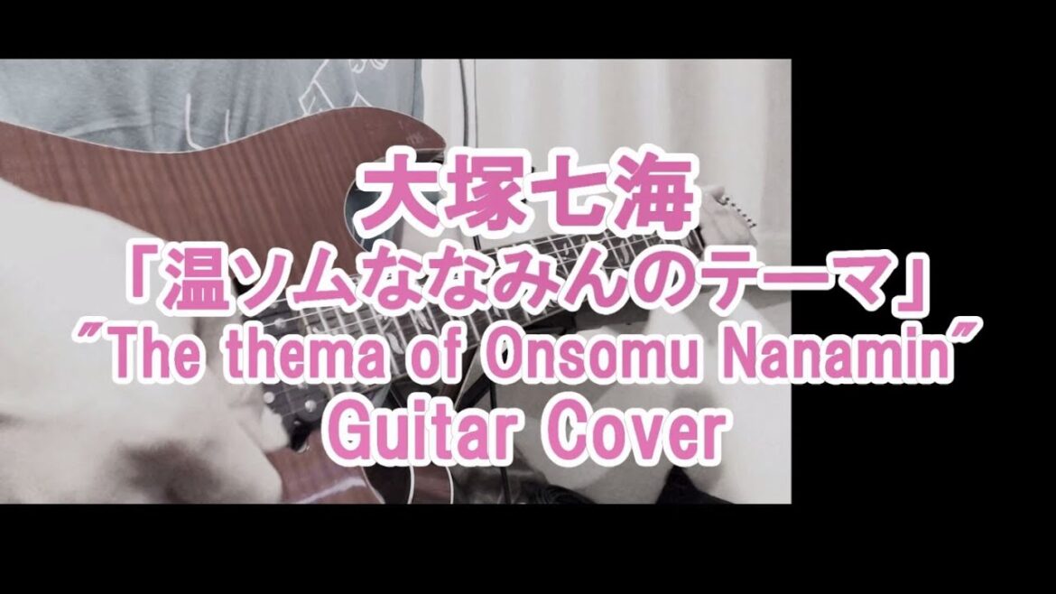 大塚七海「温ソムななみんのテーマ」ギターカバー (TAB譜無) “The thema of ONSOMU Nanamin” Guitar Cover