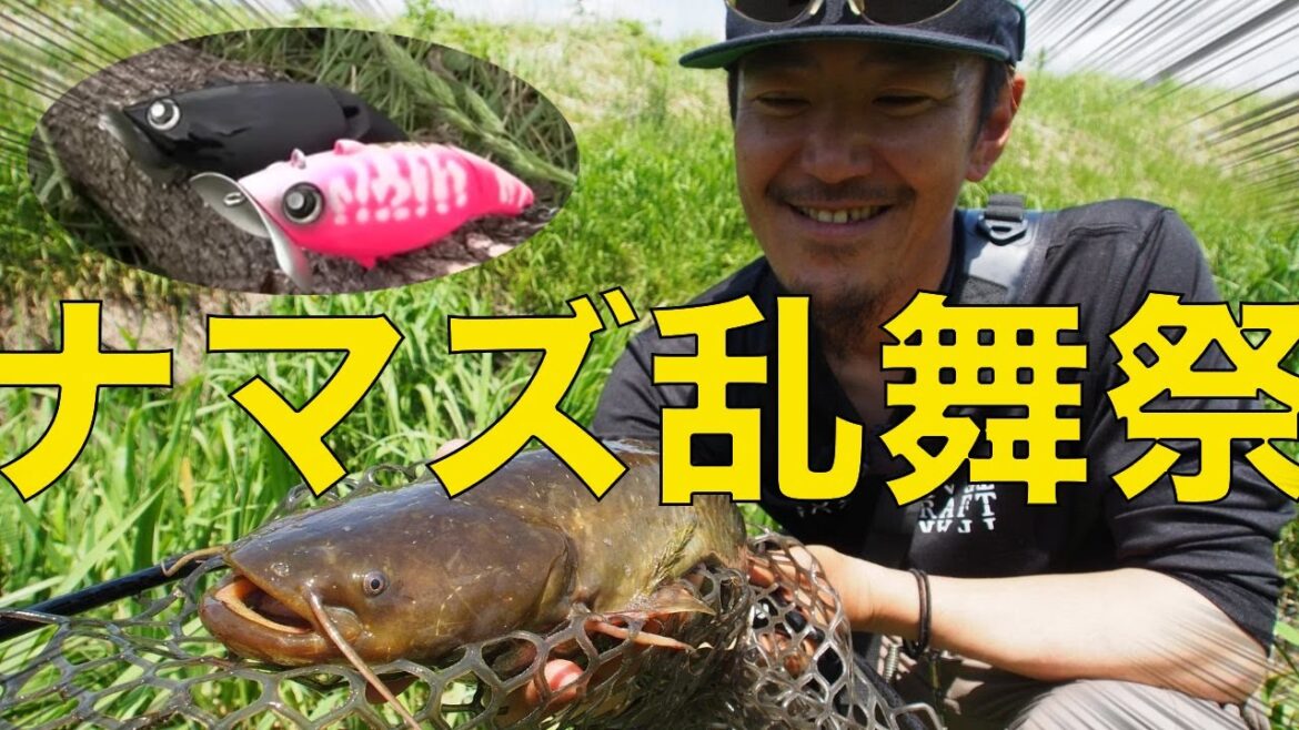 【松本幸雄】プップ&やわプ、ナマズ釣れすぎ問題【ナマズ】