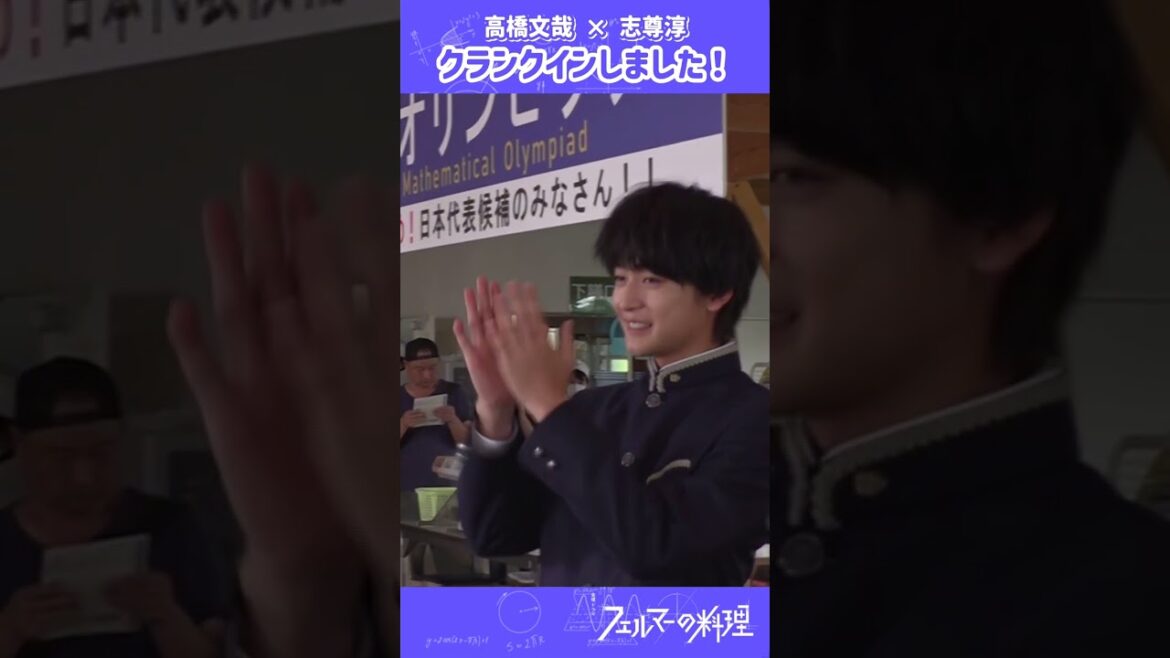 クランクイン𝘖𝘍𝘍𝘚𝘏𝘖𝘛!! #高橋文哉 ✕ #志尊淳 10月期金曜ドラマ『#フェルマーの料理』10/20スタート!!