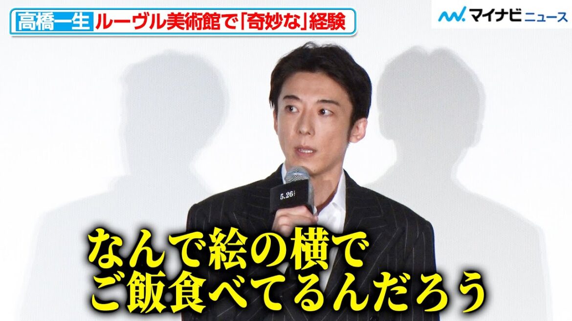 高橋一生、ルーヴル美術館内の撮影で“奇妙な経験”「バゲットがいっぱい来た」お気に入りシーン&見どころも紹介『岸辺露伴 ルーヴルへ行く』日本最速!先行上映会