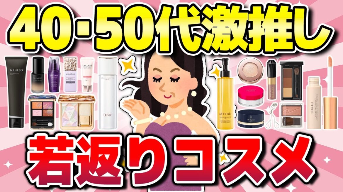 【有益】年齢詐欺⁉︎?40•50代が超おすすめする若返りコスメ(下地・パウダー・美容)