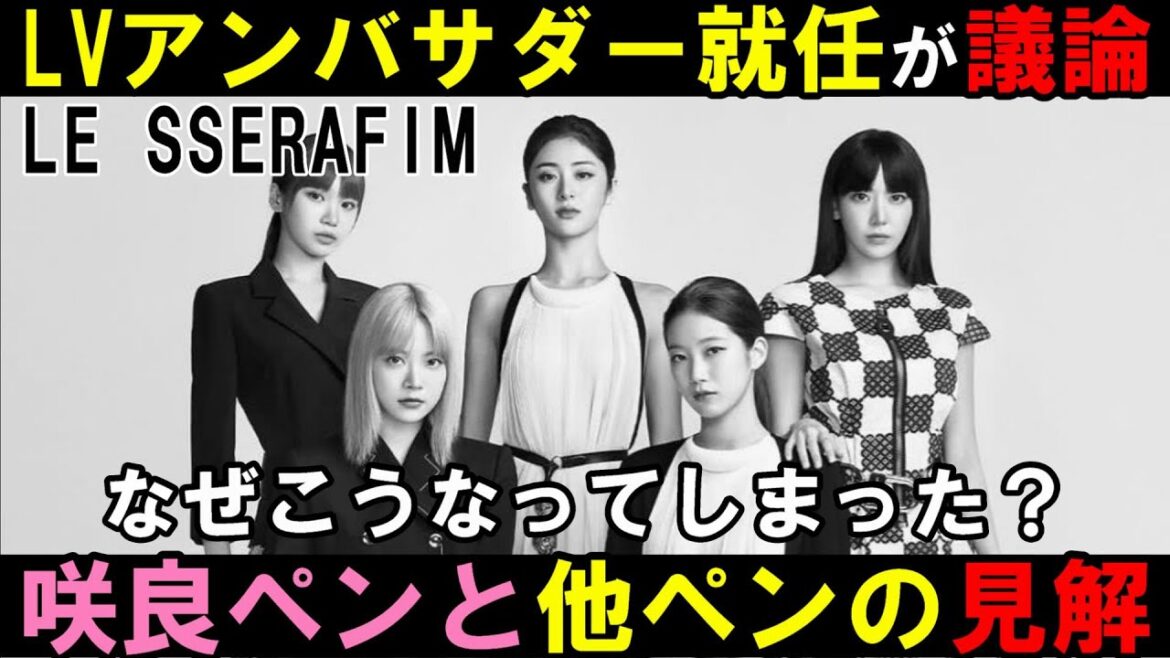 咲良ペンが運営に不満も他ペンに文句言われ界隈が一部泥沼化【LE SSERAFIM】ルイ・ヴィトンの新アンバサダーにグループで就任!