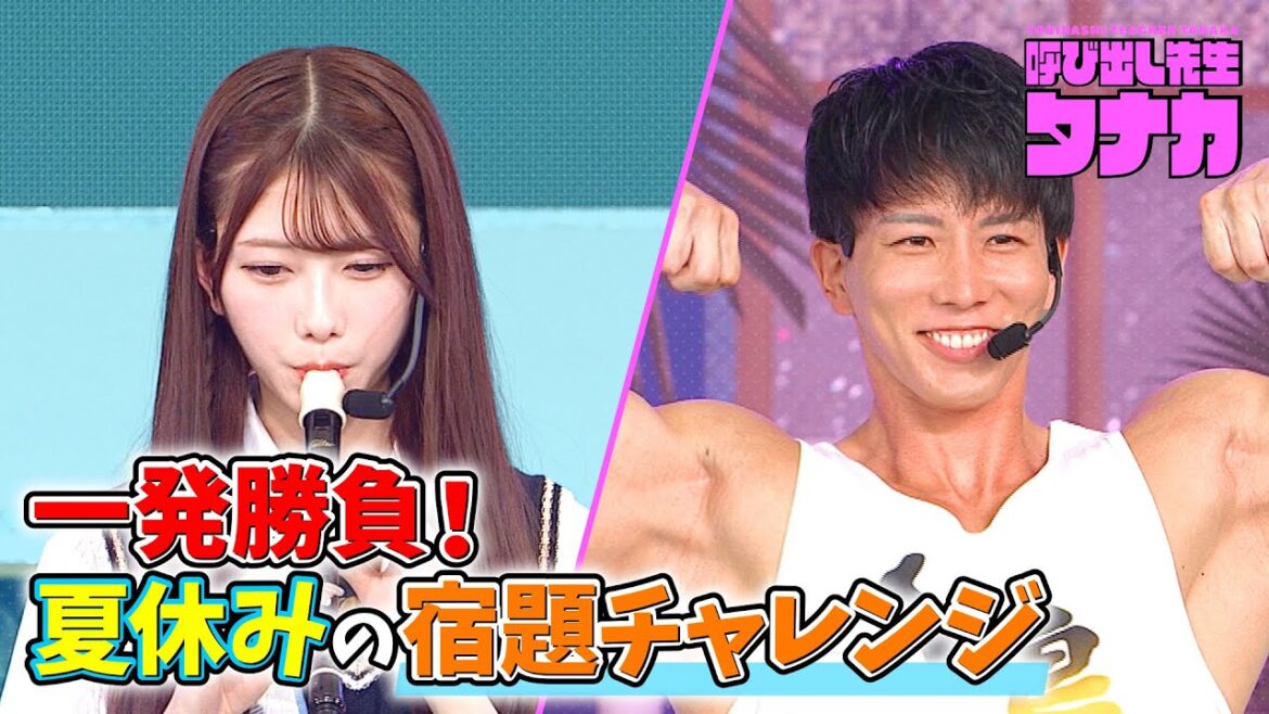 【完全版】AKB48千葉恵里・横川尚隆が夏休みの宿題にチャレンジ!お台場冒険王2023|呼び出し先生タナカ|フジテレビ公式