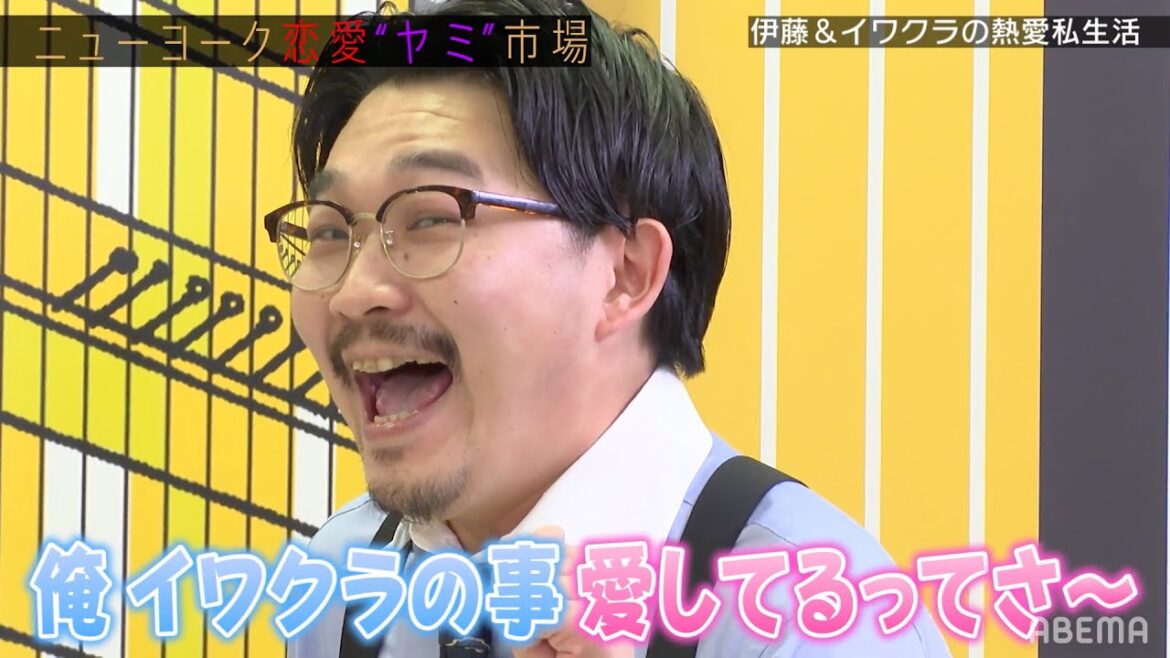『裏でチュ~?💋』オズワルド伊藤と蛙亭イワクラの恋愛事情を衝撃暴露!?『ニューヨーク恋愛”ヤミ”市場# 39』ABEMAで配信中