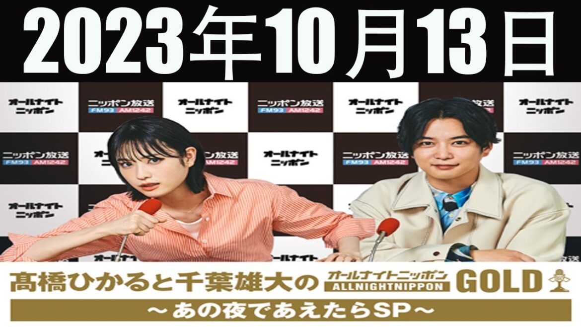 髙橋ひかると千葉雄大のオールナイトニッポンGOLD 2023年10月13日 ~あの夜であえたらSP~
