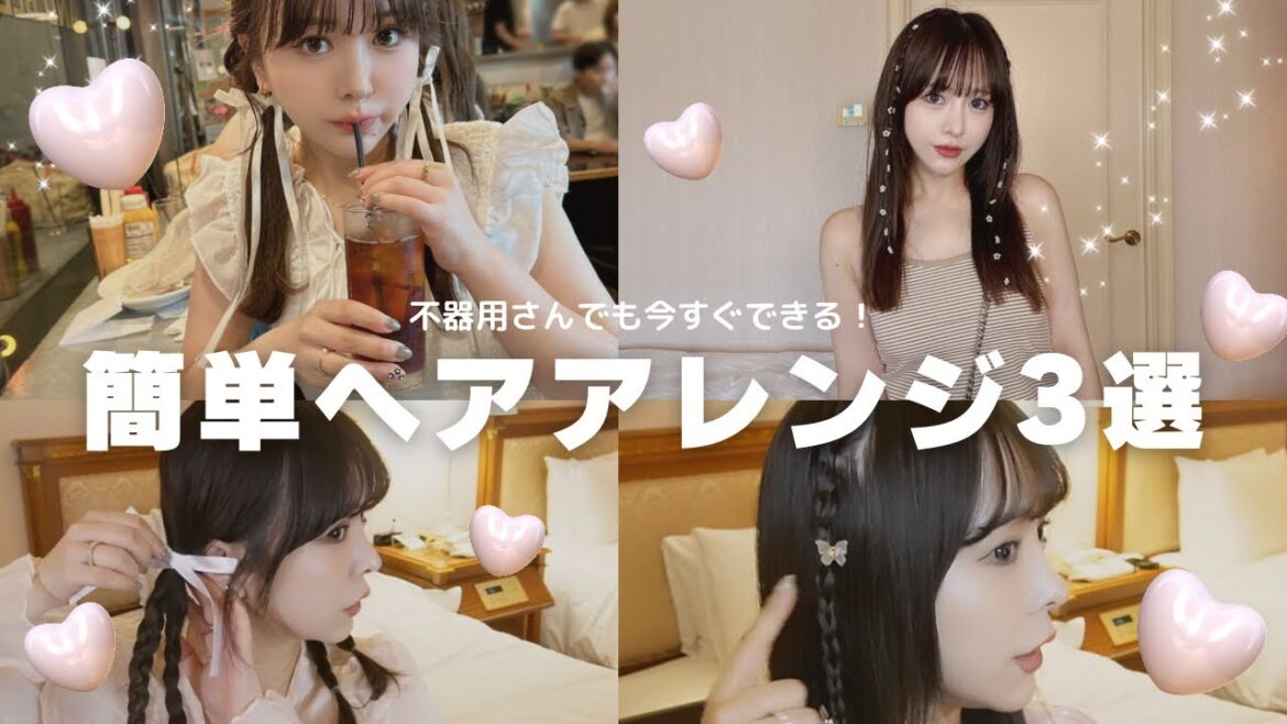 不器用さんでもできる簡単ヘアアレンジ🎀【フレンチガーリー】