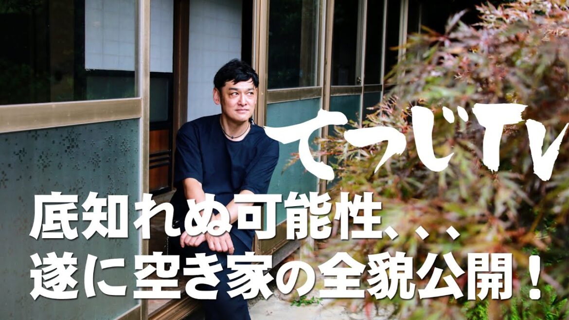 【てつじTV】「空き家を見てみた」